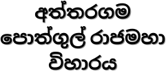 aththaragama pansal